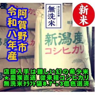【令和8年産新米】 新潟県産 「従来こしひかり」 無洗米 26kg(8.7kg×3袋)