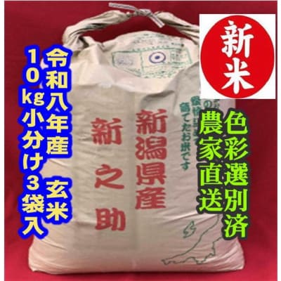 【令和8年産新米】 新潟県産「新之助」 玄米 30kg(10kg×3袋)