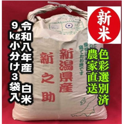 【令和8年産新米】 新潟県産「新之助」 白米 27kg(9kg×3袋) 