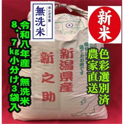 【令和8年産新米】 新潟県産「新之助」 無洗米 26kg(8.7kg×3袋)