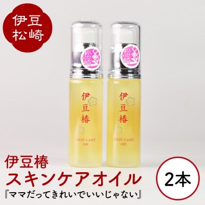 椿油 100% スキンケアオイル 2本
