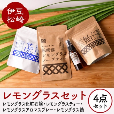 伊豆松崎のレモングラスセレクト