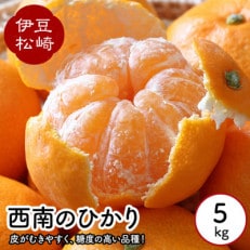 婆娑羅農産の西南のひかり(5kg)