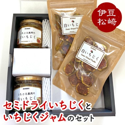 【数量限定】婆娑羅農産 セミドライいちじくといちじくジャムのセット
