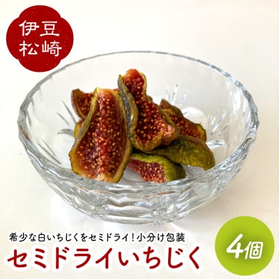 婆娑羅農産 セミドライいちじく 4個