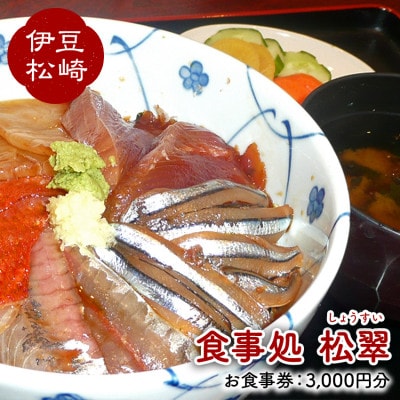 松翠のお食事券B　3,000円分