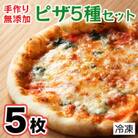サルーテの手作り無添加本格ピザ5種セット