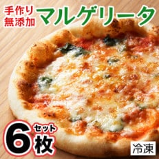 手作り無添加本格ピザマルゲリータ6枚セット