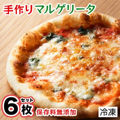 手作り本格ピザマルゲリータ6枚セット