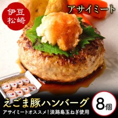 アサイミート えごま豚ハンバーグ 140g 8個セット