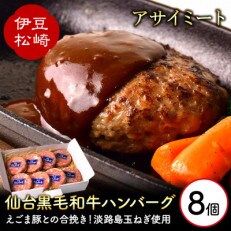 アサイミート 黒毛和牛ハンバーグ 140g　8個セット