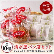 清水屋パン店の桜葉あんパン ジャムソボロ 各5個セット