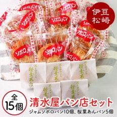 清水屋パン店の桜葉あんパン5個 ジャムソボロ10個セット