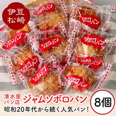 清水屋パン店のジャムソボロ 8個セット