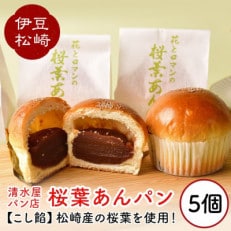 清水屋パン店の桜葉あんパン 5個セット