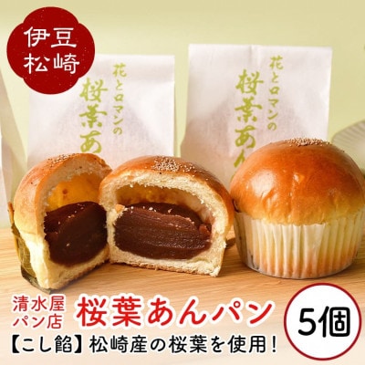 清水屋パン店の桜葉あんパン 5個セット