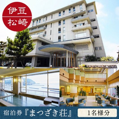 松崎町営宿泊施設　「伊豆まつざき荘」の宿泊券(1名様分)