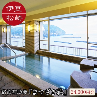 伊豆まつざき荘宿泊補助券 B　24,000円分