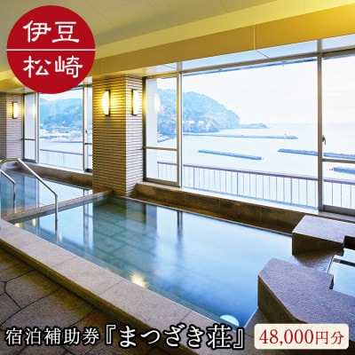 伊豆まつざき荘宿泊補助券 C　48,000円分