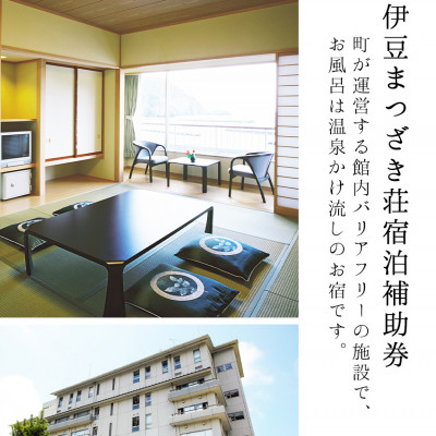伊豆まつざき荘宿泊補助券 C　48,000円分
