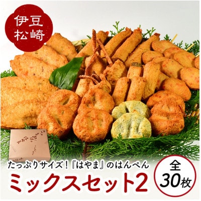 さつまあげはやまのミックスセット2　全30枚　2600g