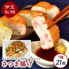 さつまあげ 7種 21枚 おすすめセット　1400g