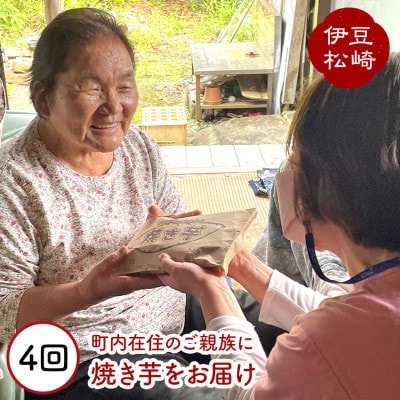 松崎町在住のご親族に焼き芋をお届け(4回)