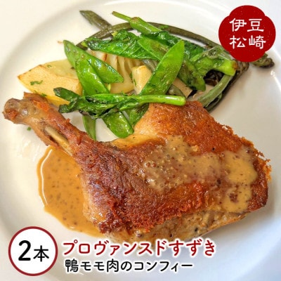 プロヴァンスドすずきの鴨モモ肉のコンフィー　2本