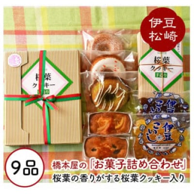 松崎ブランド桜葉クッキーと自家製お菓子の詰め合わせ2