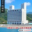 松崎町温泉旅館組合宿泊感謝補助券イ　3,000円分