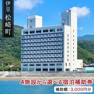 松崎町温泉旅館組合宿泊感謝補助券イ　3,000円分