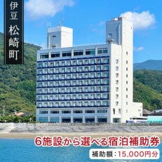 松崎町温泉旅館組合宿泊感謝補助券ロ　15,000円分