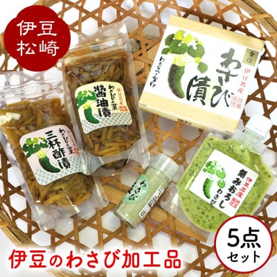 伊豆のわさび加工品セット 5種