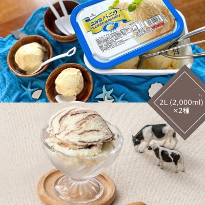 北海道バニラ・北海道チョコマーブル　アイスセット(2L×2個)