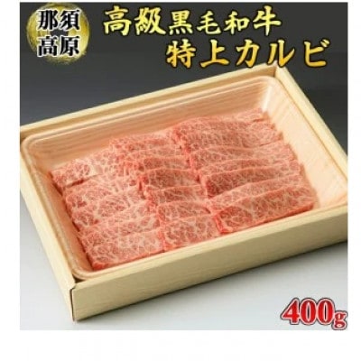 那須高原和牛　特上カルビ400g