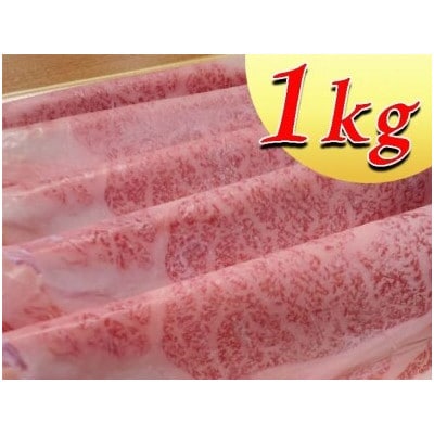 さくら和牛肩ロースすき焼きしゃぶしゃぶ用1kg