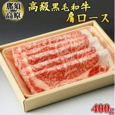 那須高原和牛肩ロース400g