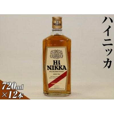 ハイニッカ　720ml×12本(1ケース) | ウイスキー 国産
