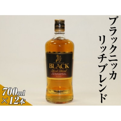 ブラックニッカリッチブレンド　700ml×12本(1ケース) | ウイスキー 国産