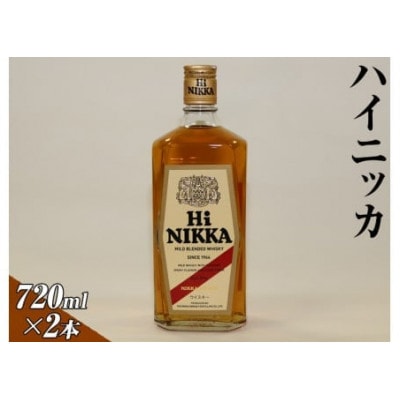 ハイニッカ　720ml×2本 | ウイスキー 国産