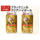 ブラックニッカクリアハイボール1ケース(24缶) | 350ml 1箱 ケース