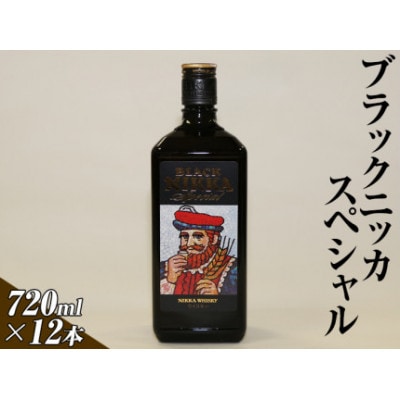 ブラックニッカスペシャル　720ml×12本(1ケース) | ウイスキー 国産