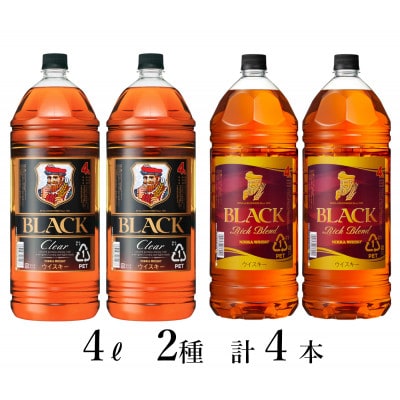 ウイスキー　飲み比べ　ブラックニッカ　4L　クリア&リッチ　2種4本セット