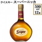ウイスキー　スーパーニッカ　500ml×12本