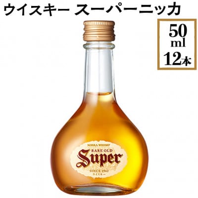 ウイスキー　スーパーニッカ　50ml×12本