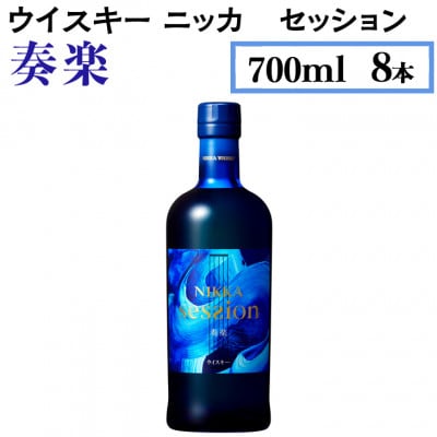 ウイスキー　ニッカ　セッション　奏楽　700ml×8本
