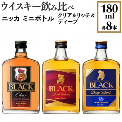ウイスキー飲み比べ　ニッカ　ミニボトル　クリア&リッチ&ディープ　180ml×各8本