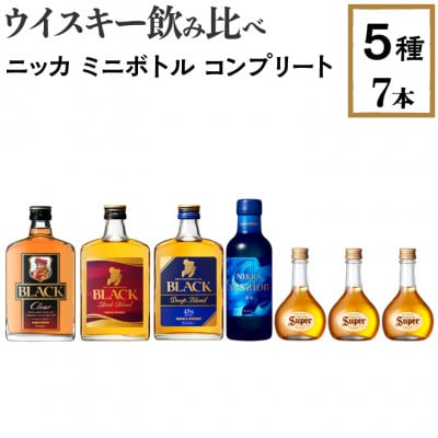 ウイスキー飲み比べ ニッカ ミニボトル コンプリート5種7本セット