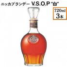 ニッカブランデー V.S.O.P 白　720ml×3本