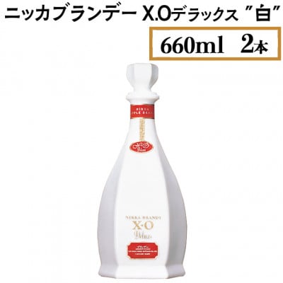 ニッカブランデー X.Oデラックス 白　660ml×2本